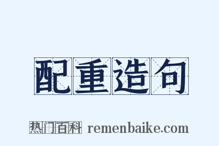 配重造句是什么意思的图片